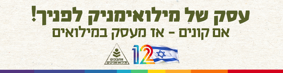 עסק של מילואימניק לפניך! אם קונים, אז מעסק במילואים
